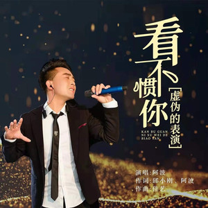 看不惯你虚伪的表演 (伴奏)