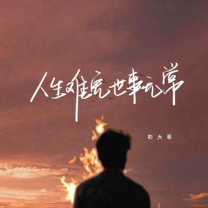 人生难免世事无常
