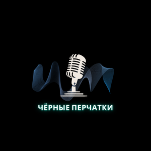 Чёрные перчатки