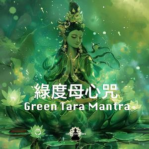 Green Tara Mantra綠度母心咒