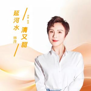 延河水清又甜