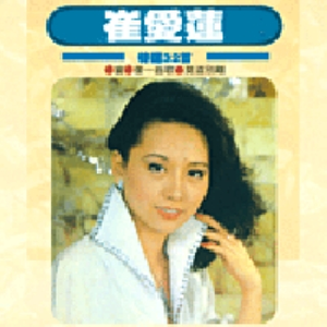 再见吧！我的爱人