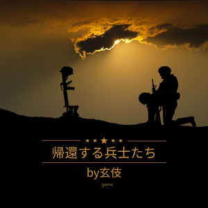 帰還する兵士たち