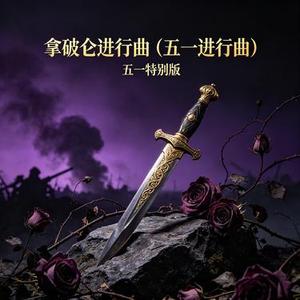 拿破仑进行曲 (五一进行曲)