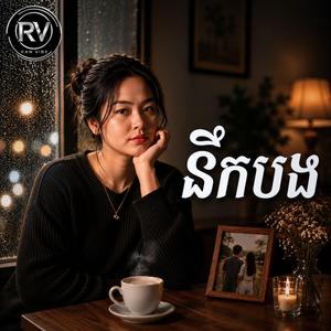 នឹកបង