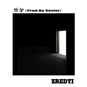 独白(Prod.By Savior)