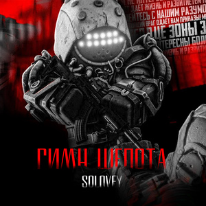 ГИМН ШЕПОТА