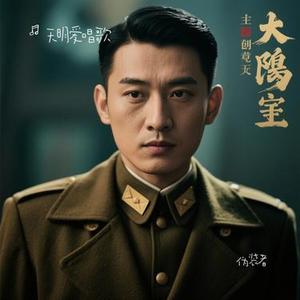 伪装者（Cover 陈陈陈）