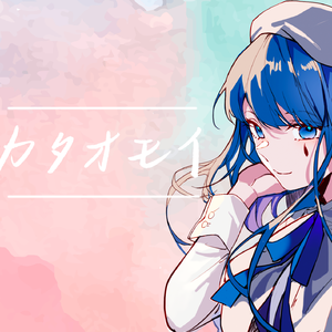 カタオモイ/单相思