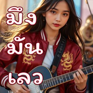 มึงมันเลว