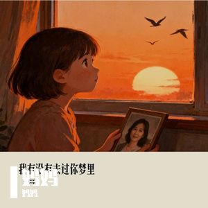 我有没有去过你梦里