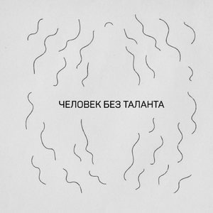 Человек без таланта