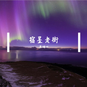 宿墨老街