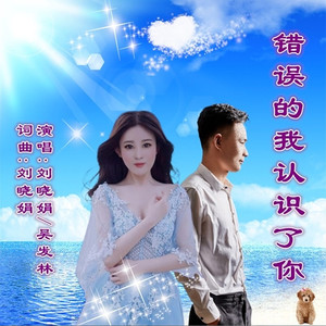 错误的我认识了你 (对唱版)