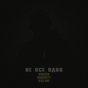 Не все одно