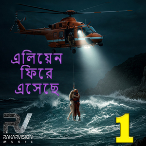 এলিয়েন ফিরে এসেছে 1