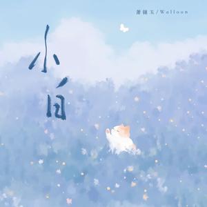 小白(我在等你回来)