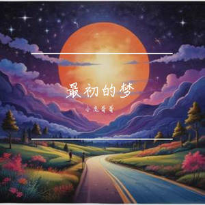 最初的梦