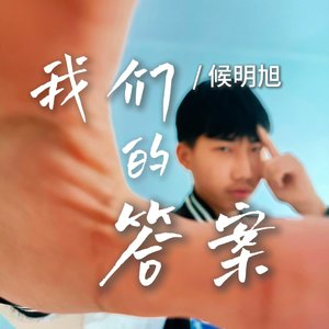 我们的答案