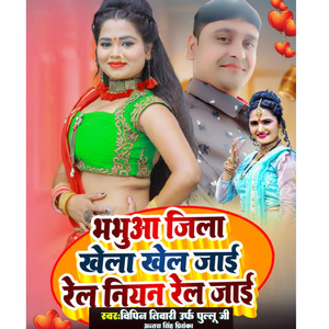 भभुआ जिला खेला खेल जाई रेल नियन रेल जाई (Bhojpuri)