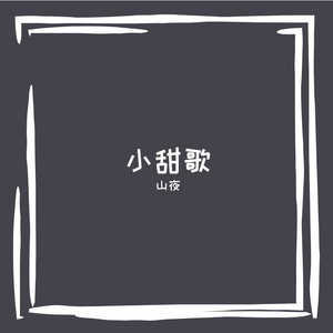 心动烟火