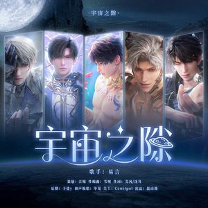 宇宙之隙——恋与深空2025新春贺曲