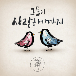 그들이사랑하기까지