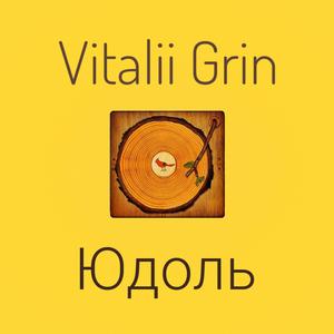 Юдоль (Techno version)