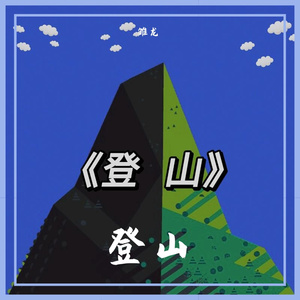 半山腰的信（prod by red killer）