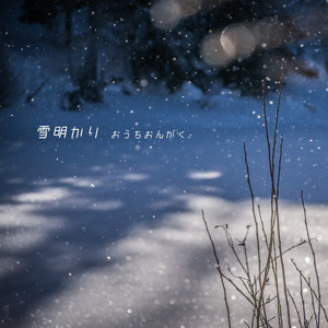 雪明かり