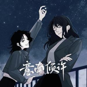 意南倾许