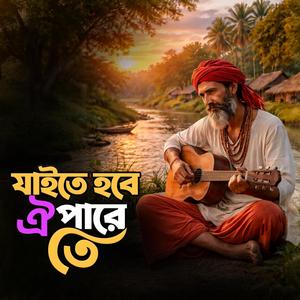 Jaite hobe oi pare te (যাইতে হবে ঐ পারে তে)