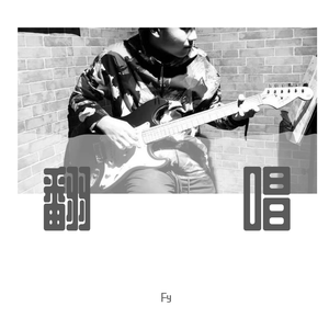 魔鬼中的天使 -