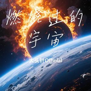 燃烧过的宇宙 (Cover 回声岛)