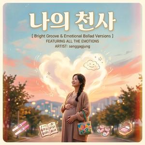나의 천사 (Emotional Ballad Ver.)