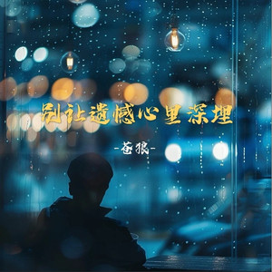 别让遗憾心里深埋 (伴奏)