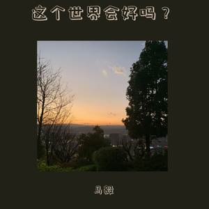 这个世界会好吗（翻自 李志）
