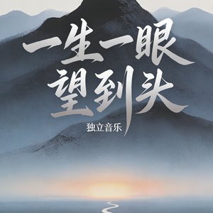 一生一眼望到头