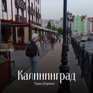 Калининград