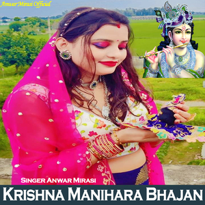 कृष्ण मनिहारा भजन