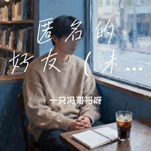 匿名的好友（未完成式）