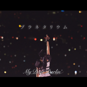 プラネタリウム