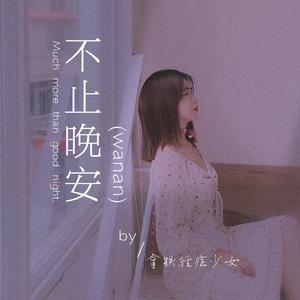 不止晚安（wanan）