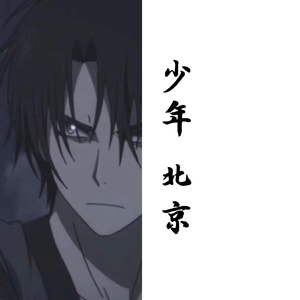 少年北京