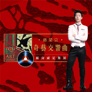 大文艺复兴之"奇艺交响曲"