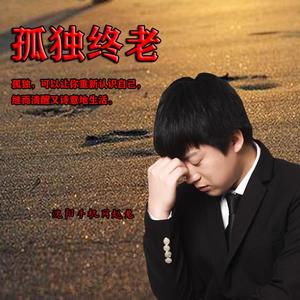 孤独终老 伴奏