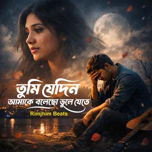 তুমি যেদিন আমাকে বলেছো ভুলে যেতে