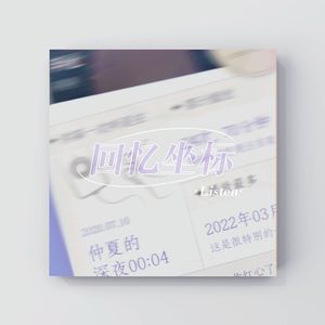 【HB to 冽冽/ACE褚明】回忆坐标