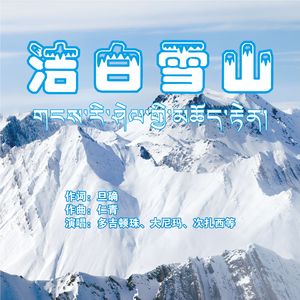 洁白雪山
