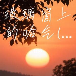 玻璃窗上的哈气